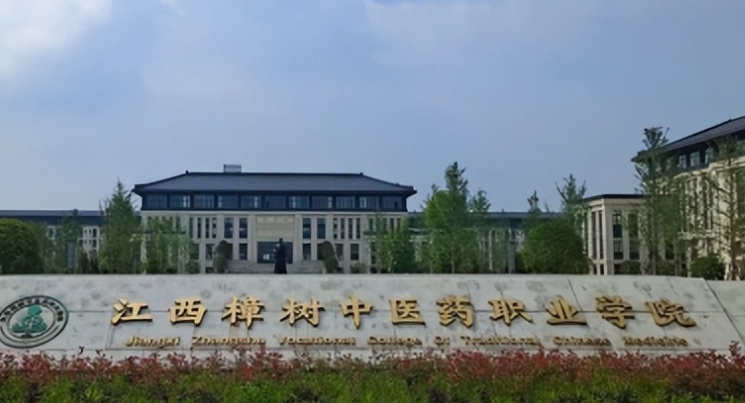 江西樟樹(shù)中醫(yī)藥職業(yè)學(xué)院2024年招生章程
