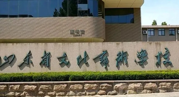 山東文化藝術職業(yè)學院2024年招生章程