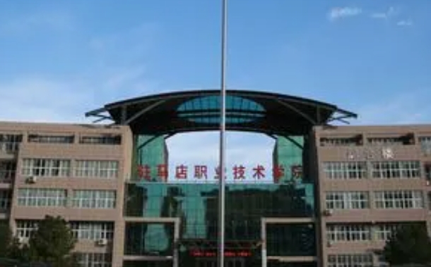 駐馬店農(nóng)業(yè)工程職業(yè)學院2024年招生章程