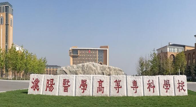 濮陽醫(yī)學(xué)高等專科學(xué)校中外合作辦學(xué)專業(yè)一覽 （2024）