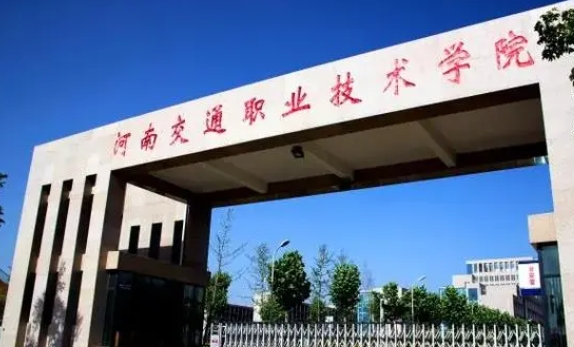 河南交通職業(yè)技術(shù)學(xué)院中外合作辦學(xué)學(xué)費（2024）