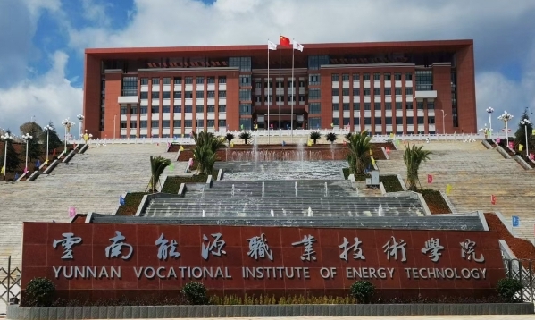 云南能源職業(yè)技術(shù)學(xué)院藝術(shù)類學(xué)費(fèi)（2024）