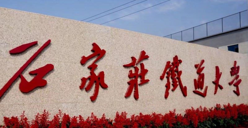 石家莊鐵道大學(xué)藝術(shù)類學(xué)費（2024）
