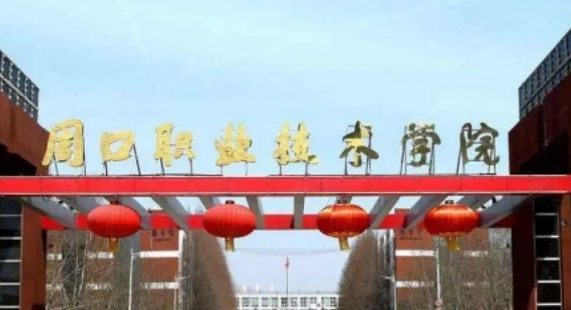 周口理工職業(yè)學(xué)院藝術(shù)類學(xué)費(fèi)（2024）