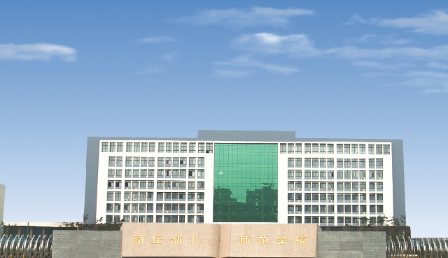 商丘幼兒師范高等專科學(xué)校藝術(shù)類學(xué)費(fèi)（2024）