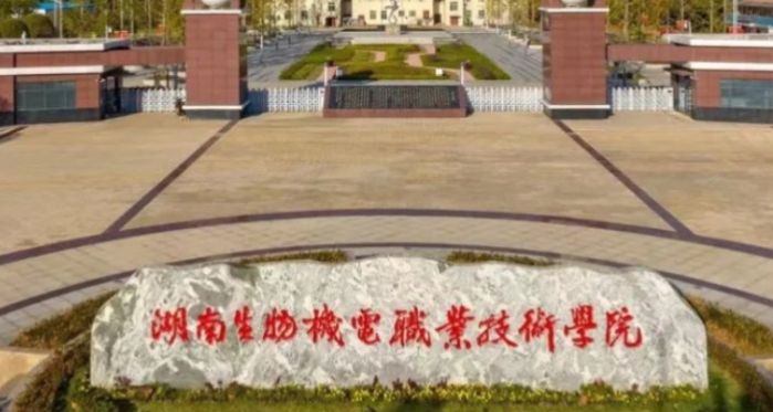 湖南生物機(jī)電職業(yè)技術(shù)學(xué)院藝術(shù)類學(xué)費(fèi)（2024）
