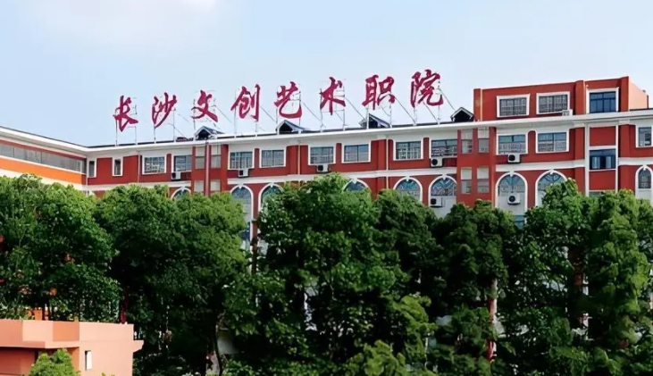長沙文創(chuàng)藝術(shù)職業(yè)學院藝術(shù)類學費（2024）