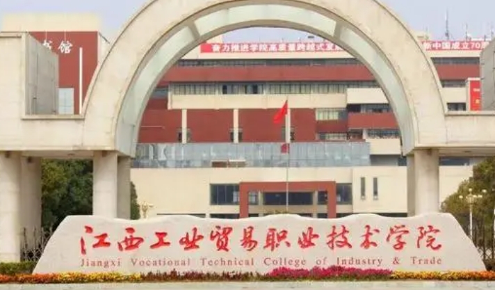 江西工業(yè)貿(mào)易職業(yè)技術(shù)學(xué)院藝術(shù)類學(xué)費(fèi)（2024）