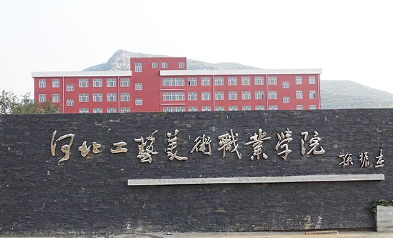 河北工藝美術(shù)職業(yè)學院藝術(shù)類學費（2024）