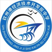 欽州港經(jīng)濟技術(shù)開發(fā)區(qū)中學
