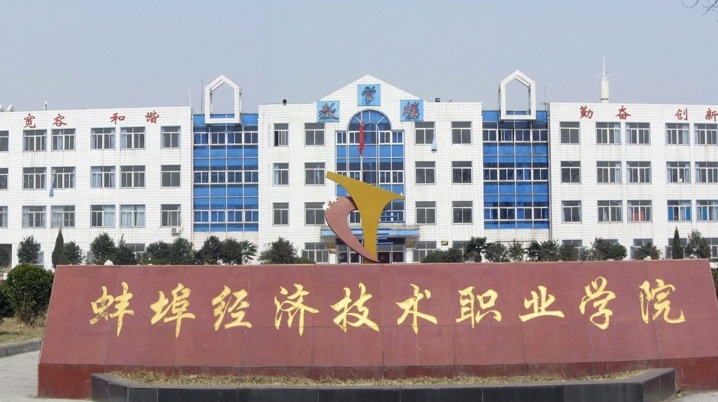 蚌埠經(jīng)濟技術(shù)職業(yè)學(xué)院藝術(shù)類學(xué)費（2024）