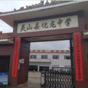 靈山縣化龍中學