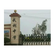 武利中學