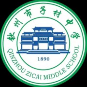 欽州市子材中學