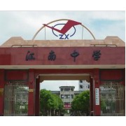 貴港市江南中學