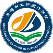 貴港市大將國(guó)際學(xué)校