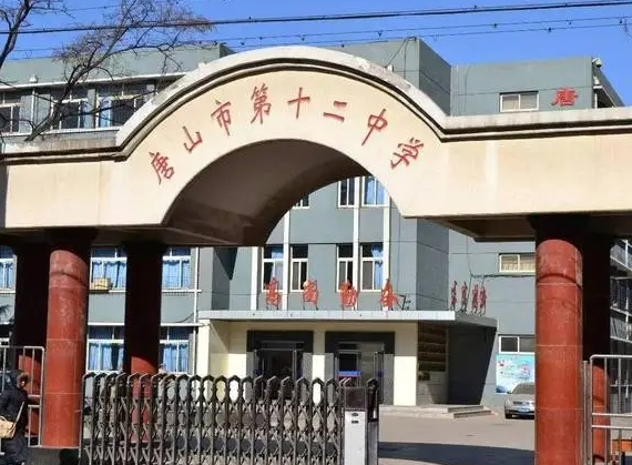 唐山市第十二高級(jí)中學(xué)招生簡(jiǎn)章2024年