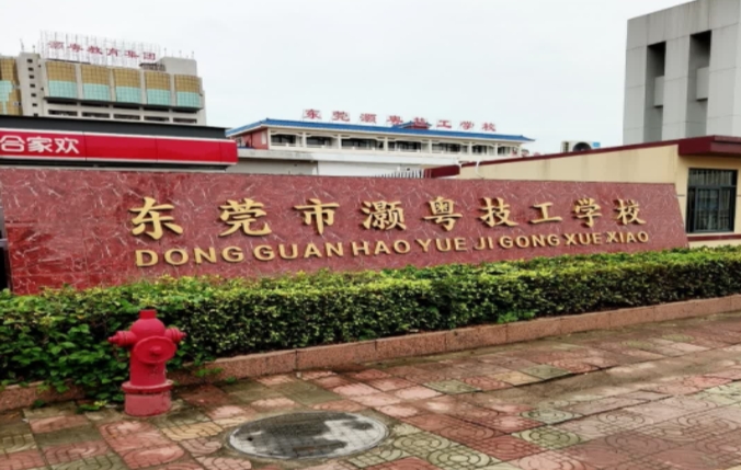 東莞市灝粵技工學(xué)校招生簡章2024年