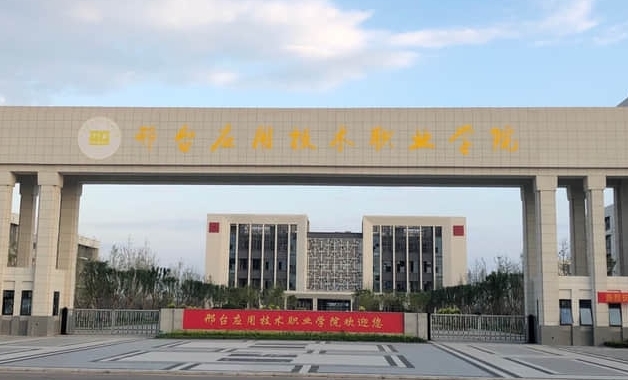 邢臺應(yīng)用技術(shù)職業(yè)學(xué)院學(xué)費（2024）