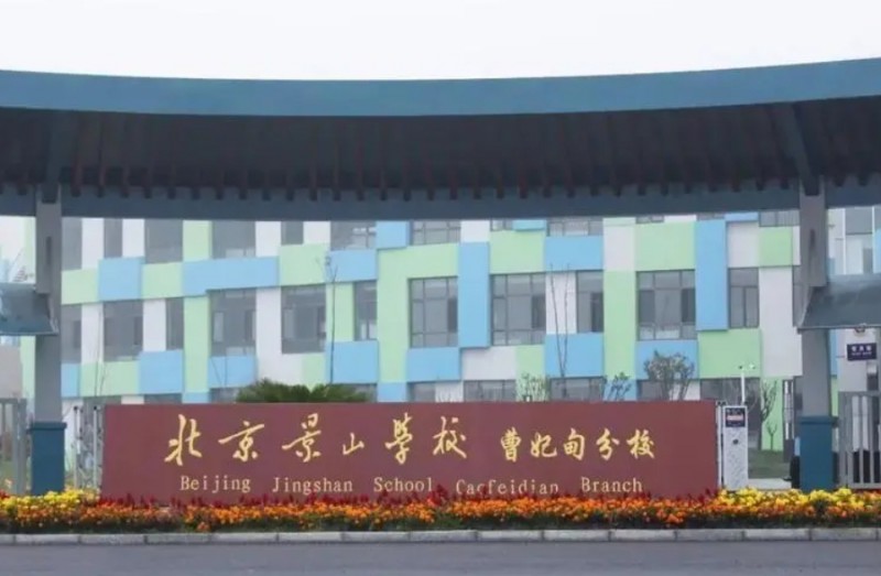北京景山學(xué)校曹妃甸分校地址，乘車路線
