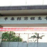平南縣思旺高級中學(xué)