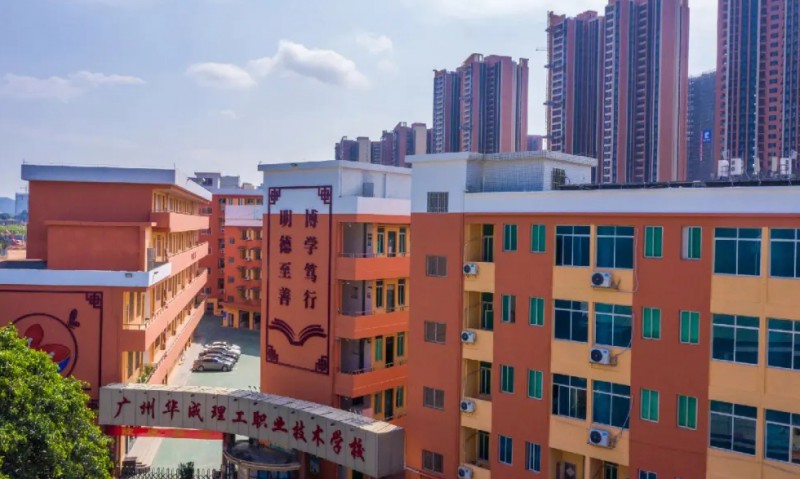 廣州市華成理工職業(yè)技術(shù)學(xué)校怎么樣、好不好