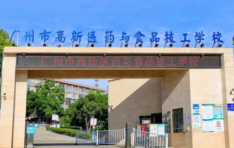 2024廣州市高新醫(yī)藥與食品技工學(xué)校多少錢 廣州市高新醫(yī)藥與食品技工學(xué)校各專業(yè)學(xué)費收費標準