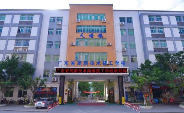 廣東省高新技術(shù)高級(jí)技工學(xué)校招生簡(jiǎn)章2024年