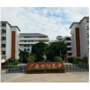 百色市田陽(yáng)區(qū)田陽(yáng)高中