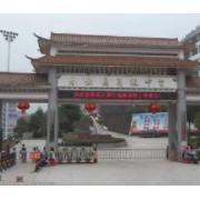 樂業(yè)縣高級(jí)中學(xué)