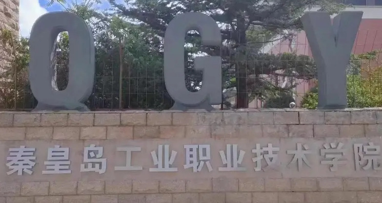 秦皇島工業(yè)職業(yè)技術學院藝術類學費（2024）