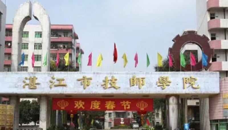 高水平建設(shè)｜高標(biāo)準(zhǔn)建設(shè) 高質(zhì)量完成——湛江技師學(xué)院召開創(chuàng)建高水平技師學(xué)院推進會
