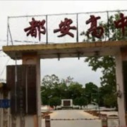 都安瑤族自治縣高級(jí)中學(xué)