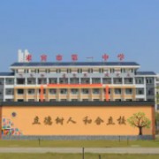 來(lái)賓市第一中學(xué)