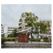 忻城縣中學(xué)