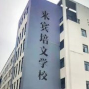 來(lái)賓市培文學(xué)校
