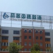 來(lái)賓市麗景國(guó)際雙語(yǔ)學(xué)校