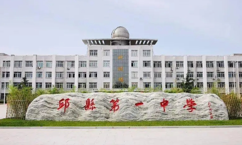 2024邱縣第一中學(xué)多少錢(學(xué)費(fèi)明細(xì))