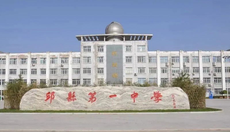 邱縣第一中學(xué)地址，乘車路線