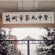蘭州市第九中學