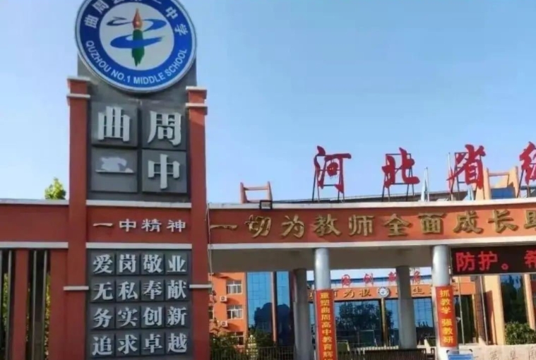 曲周縣第一中學(xué)怎么樣、好不好