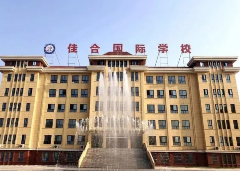 館陶縣佳合學(xué)校怎么樣、好不好
