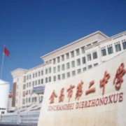 金昌市第二中學(xué)