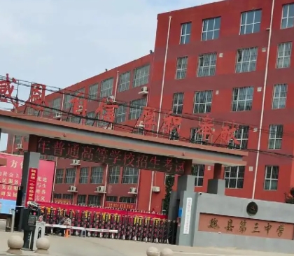 魏縣第三中學地址，乘車路線