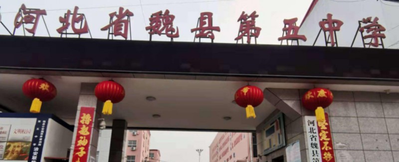 2024魏縣第五中學(xué)多少錢(學(xué)費(fèi)明細(xì))