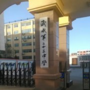 武威市第二十三中學(xué)