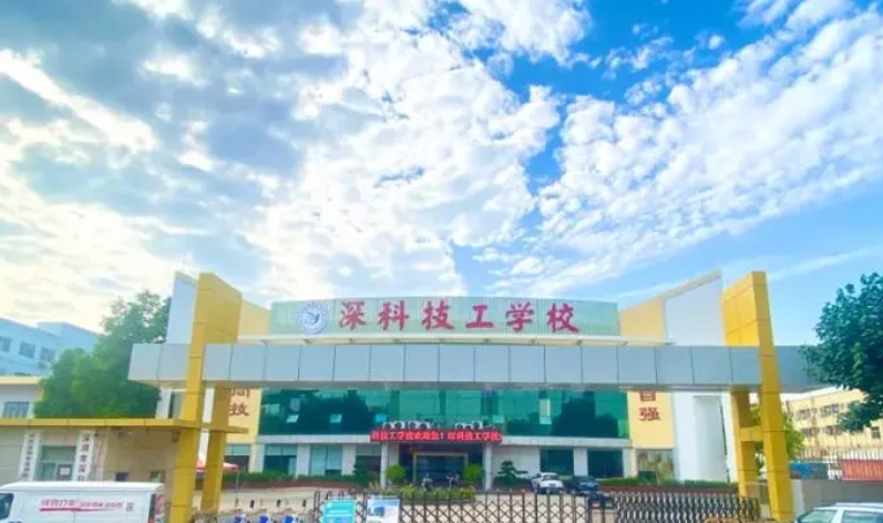 深圳市深科技工學校招生簡章2024年
