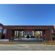 涼州區(qū)新起點學(xué)校
