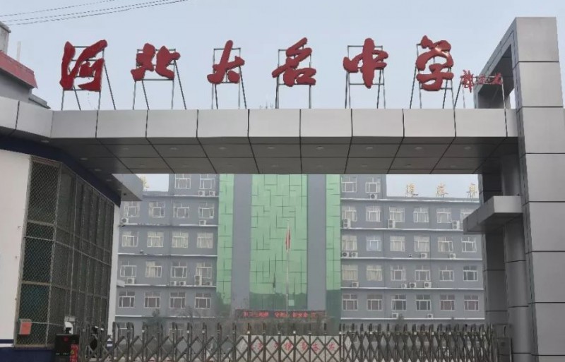 大名縣大名中學(xué)怎么樣、好不好