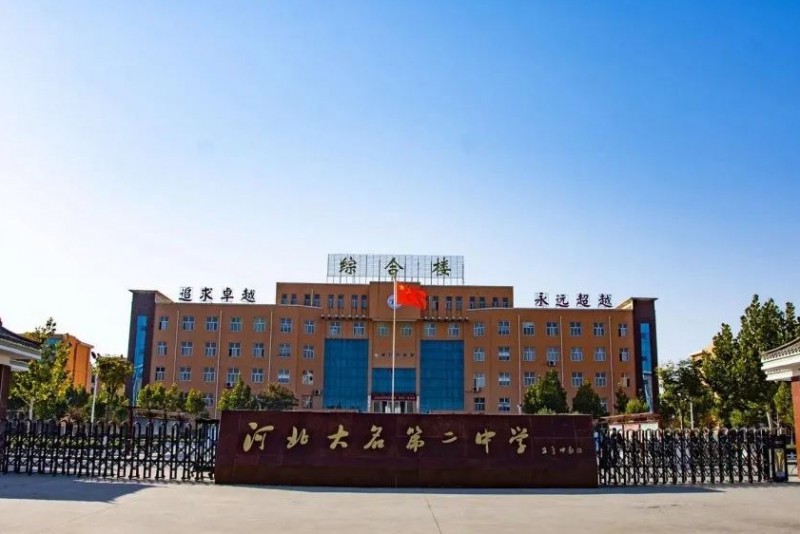 2024大名縣第二中學(xué)多少錢(學(xué)費(fèi)明細(xì))